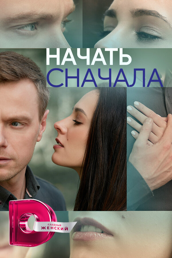 Начать сначала (2024) - смотреть онлайн